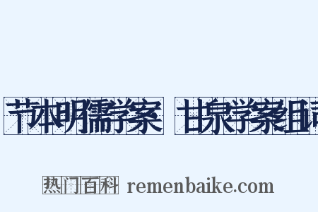 节本明儒学案·甘泉学案组词是什么意思的图片